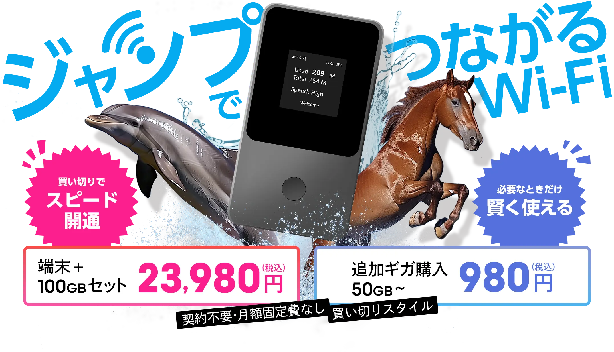 ジャンプでつながるWi-Fi