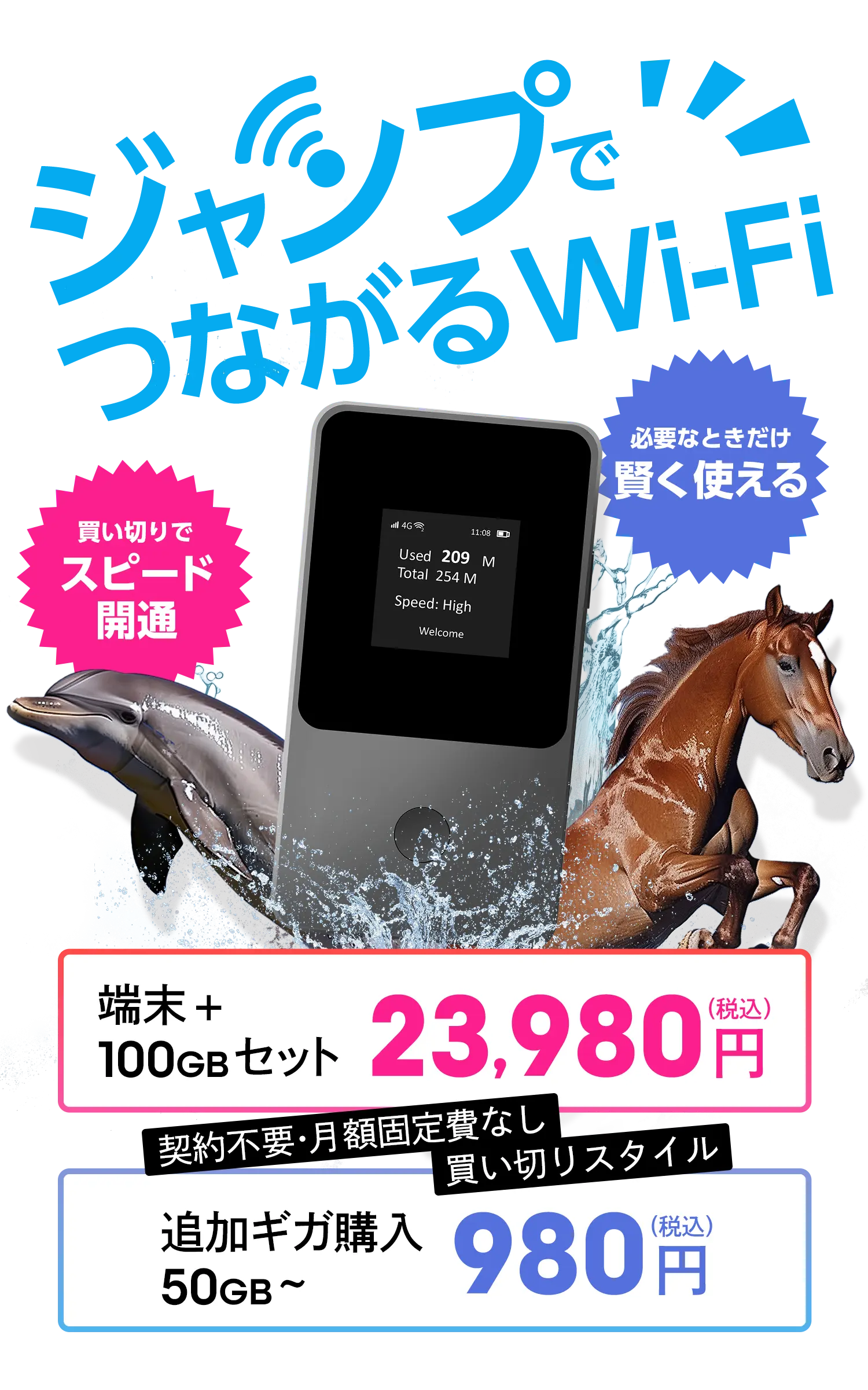 ジャンプでつながるWi-Fi