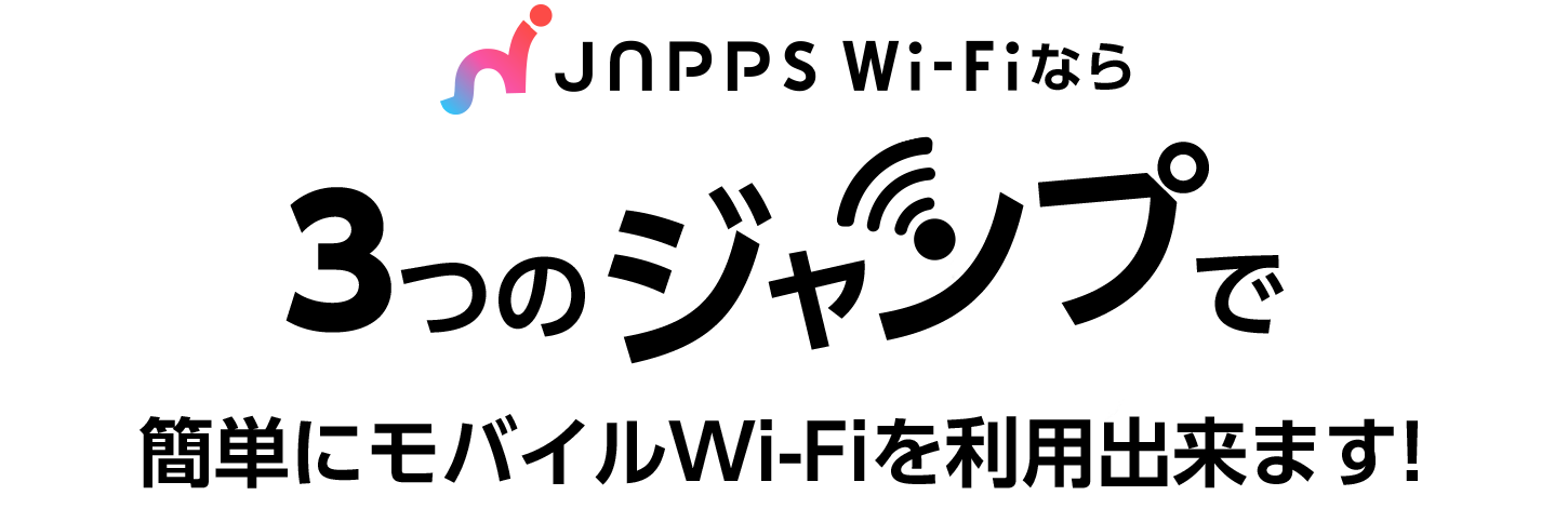3つのジャンプで簡単にモバイルW-Fiを利用できます!