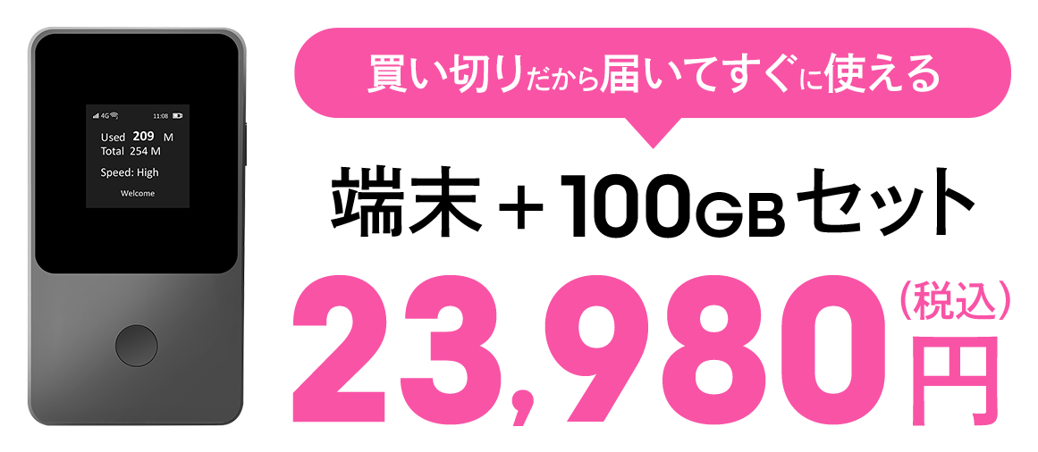 届いてすぐに使えるモバイルルーター＋100GBがセットで23,980円（税込）