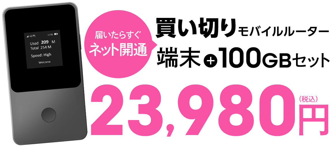 届いてすぐに使えるモバイルルーター＋100GBがセットで23,980円（税込）